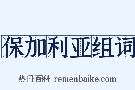 保加利亚组词是什么意思的图片